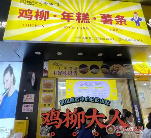 鸡柳大人老味道加盟